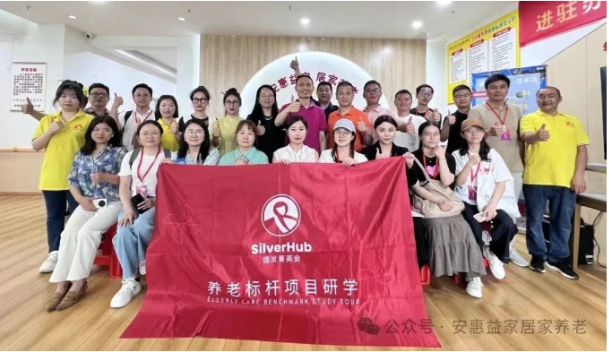 小王养老指南研学活动走进安惠益家：共探养老服务发展新路径